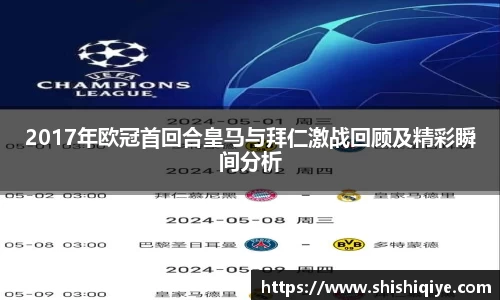 2017年欧冠首回合皇马与拜仁激战回顾及精彩瞬间分析