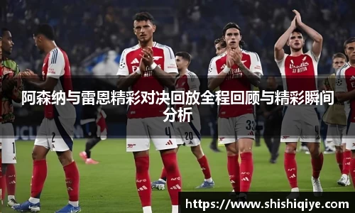 阿森纳与雷恩精彩对决回放全程回顾与精彩瞬间分析