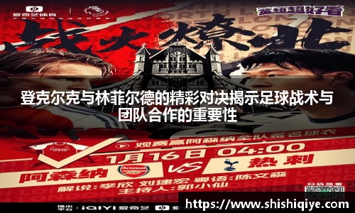 登克尔克与林菲尔德的精彩对决揭示足球战术与团队合作的重要性
