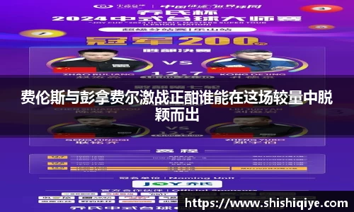 费伦斯与彭拿费尔激战正酣谁能在这场较量中脱颖而出