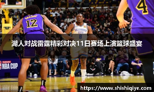 湖人对战雷霆精彩对决11日赛场上演篮球盛宴