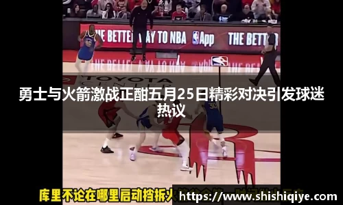 勇士与火箭激战正酣五月25日精彩对决引发球迷热议