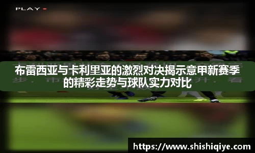 布雷西亚与卡利里亚的激烈对决揭示意甲新赛季的精彩走势与球队实力对比