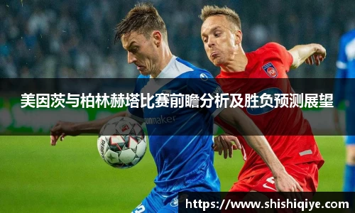 美因茨与柏林赫塔比赛前瞻分析及胜负预测展望